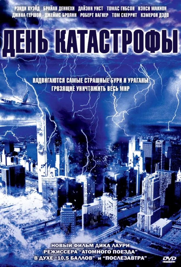 День катастрофы (2004) 
