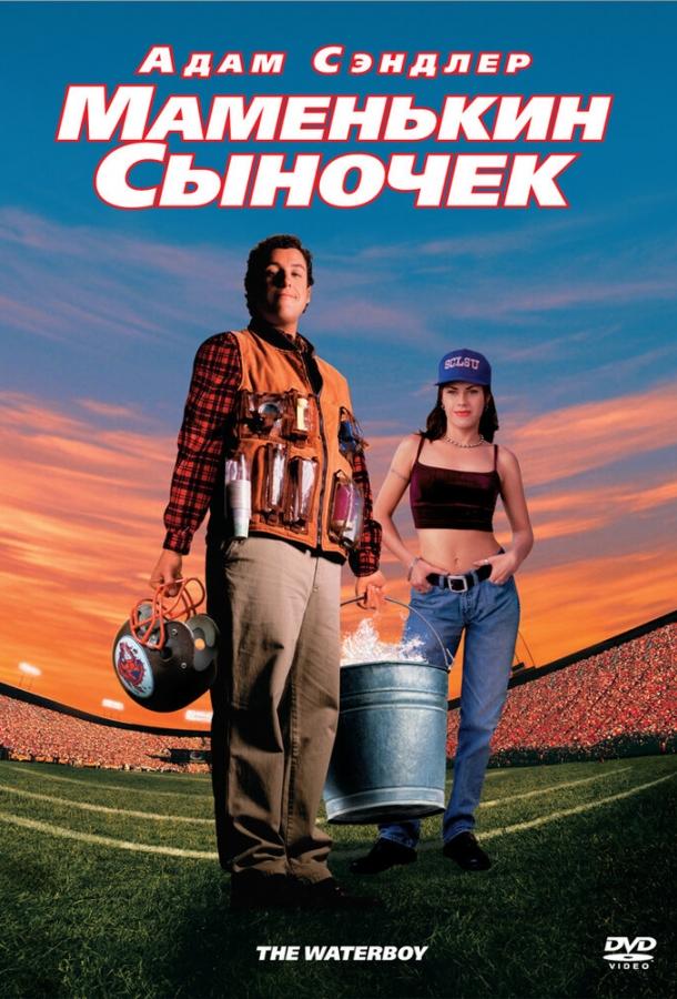 Маменькин сыночек		