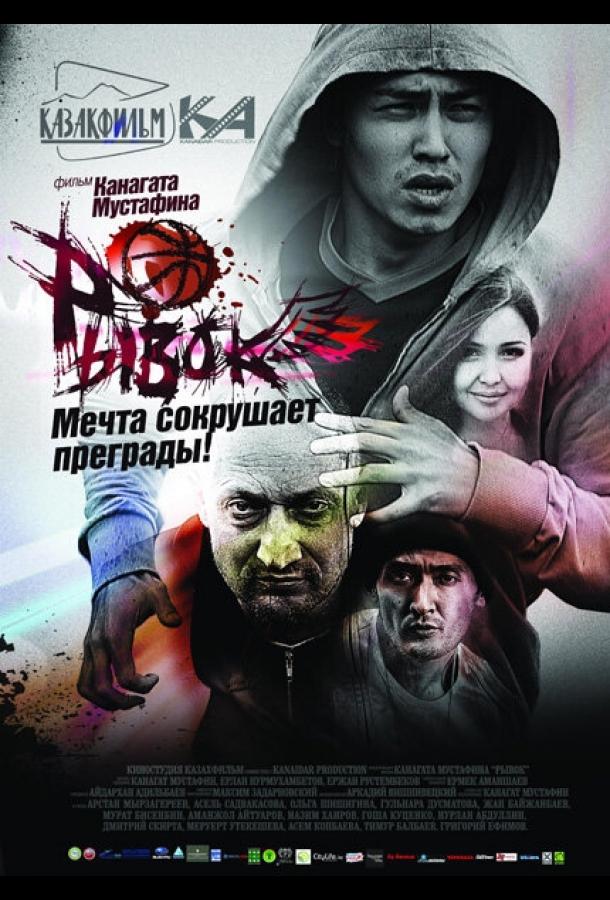 Рывок (2010) 
