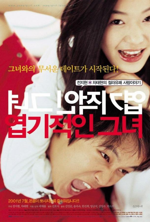 Дрянная девчонка (2001) 