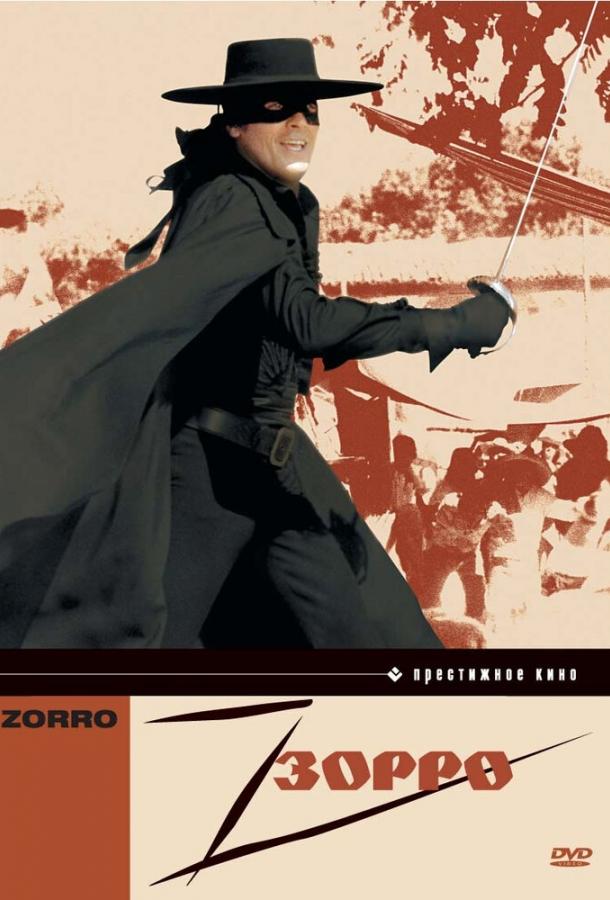 Зорро (1975) 
