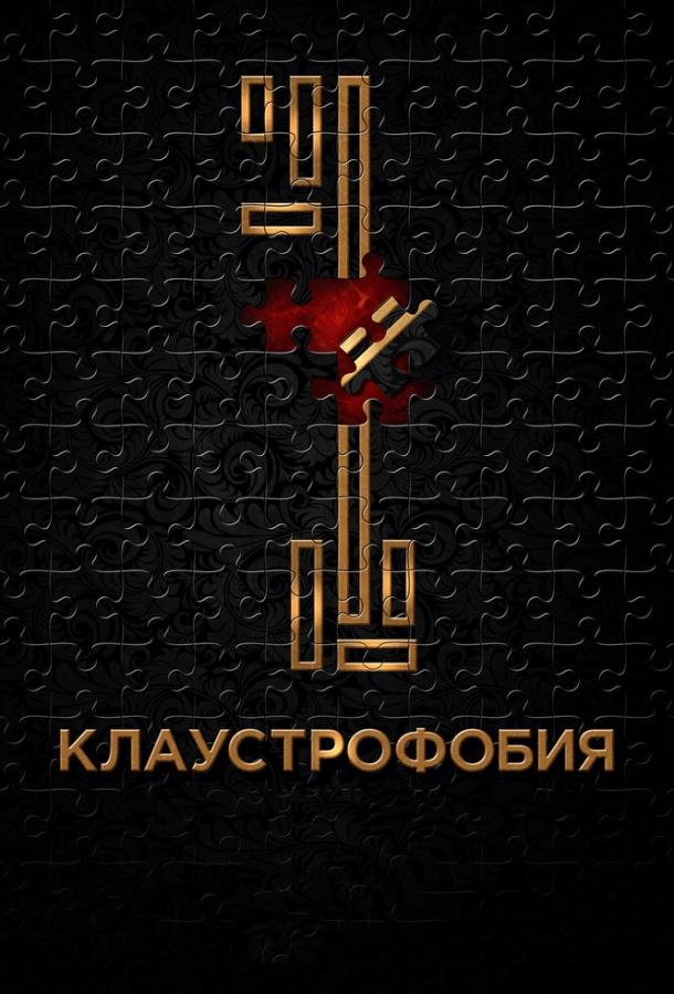 Клаустрофобия (2017) 