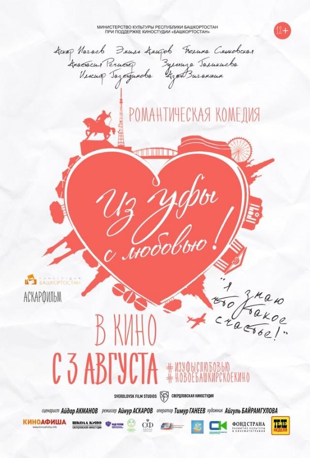 Из Уфы с любовью (2017) 