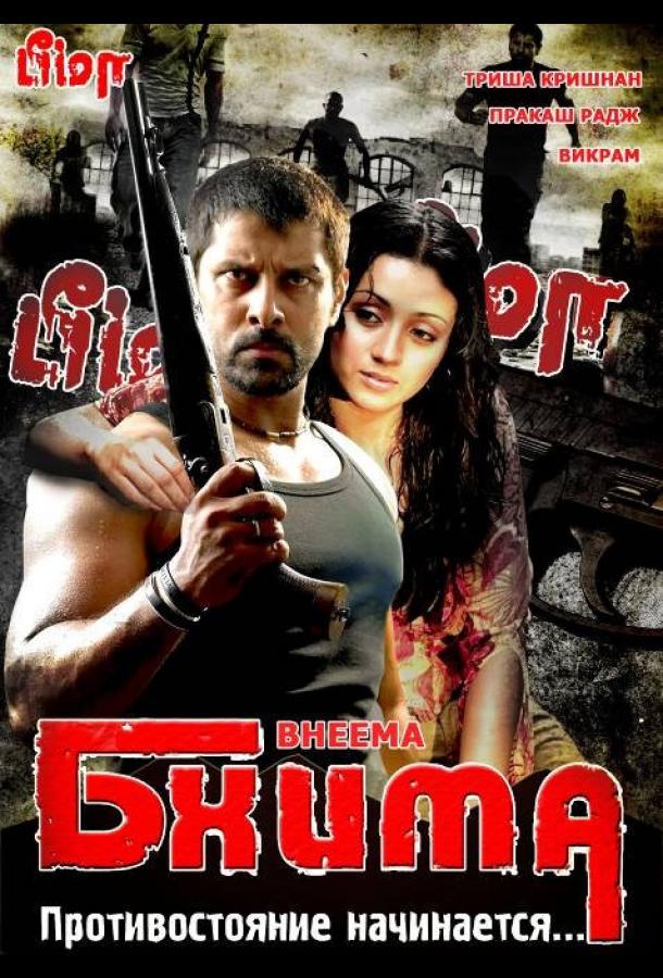 Бхима (2008) 