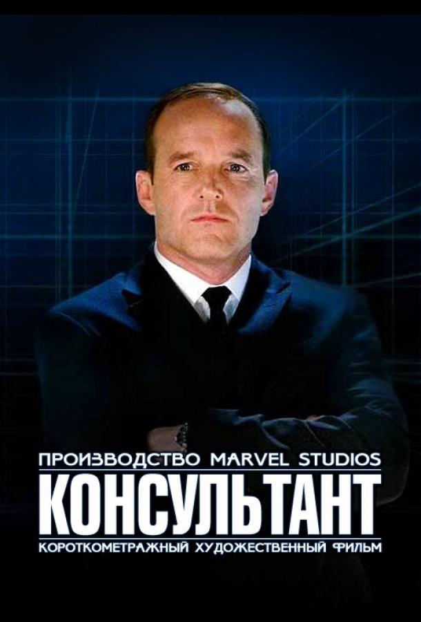 Короткометражка Marvel: Консультант (2011) 