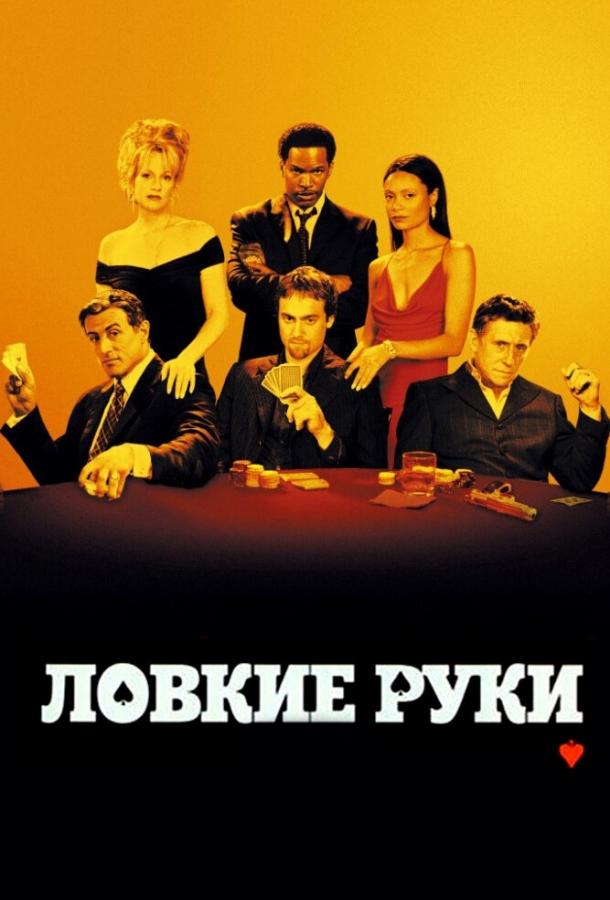 Ловкие руки (2002) 