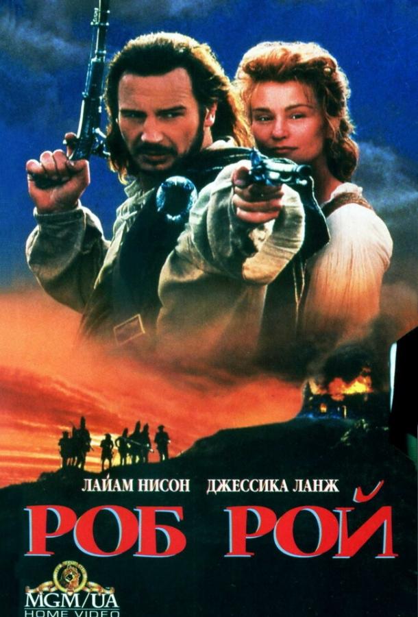 Роб Рой (1995) 