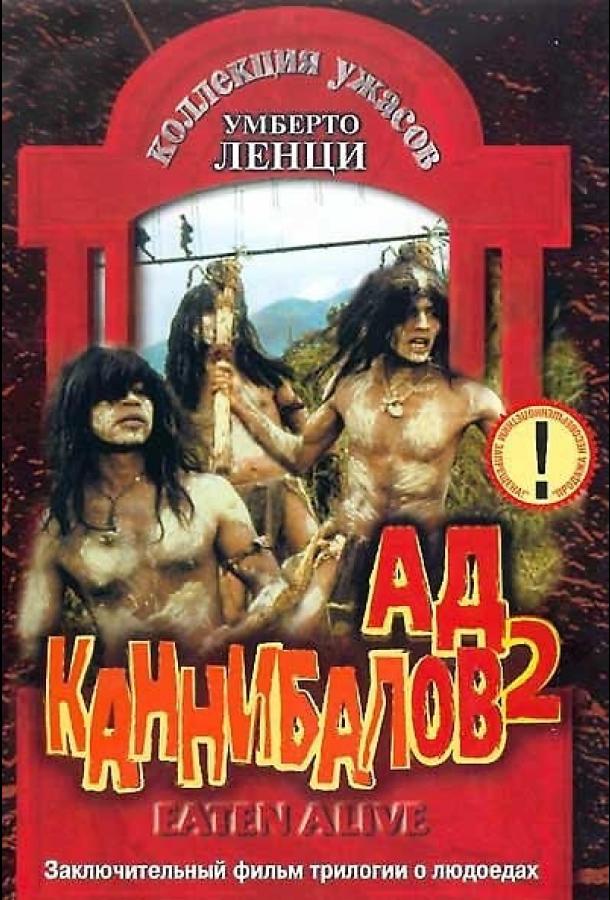 Ад каннибалов 2 (1980) 