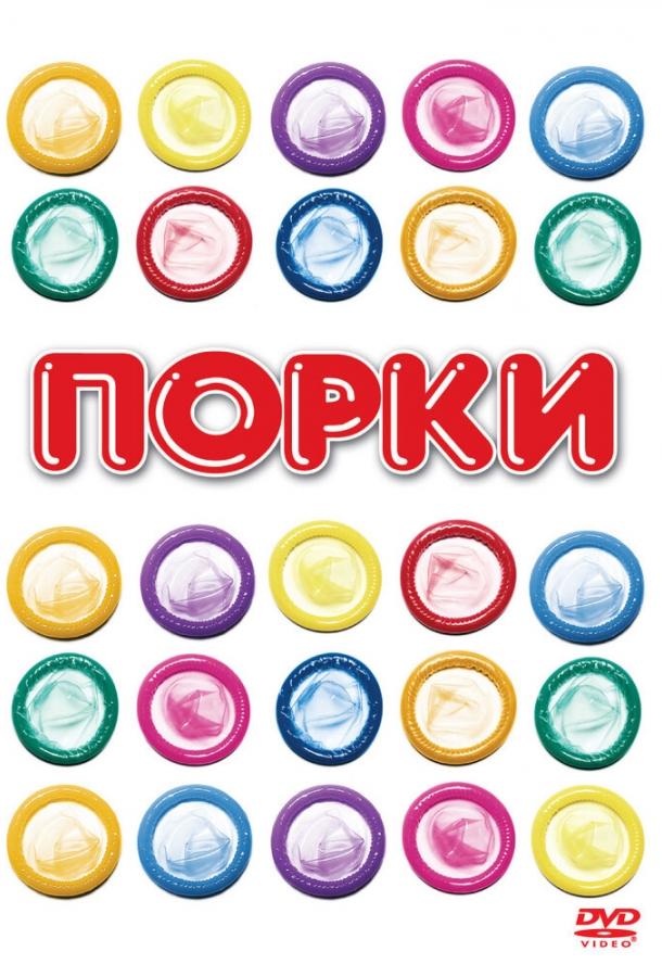 Порки (1981) 