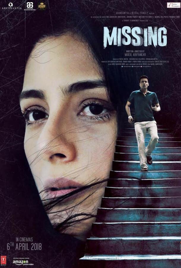 Пропавшая (2018) 