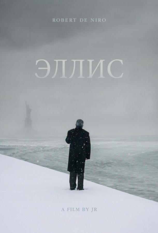 Эллис (2015) 