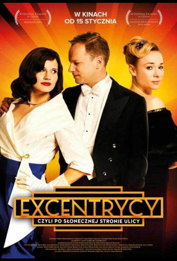 Эксцентрики (2015) 