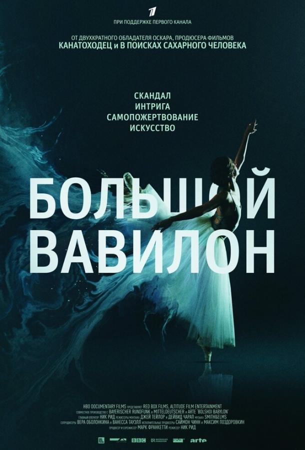 Большой Вавилон (2015) 