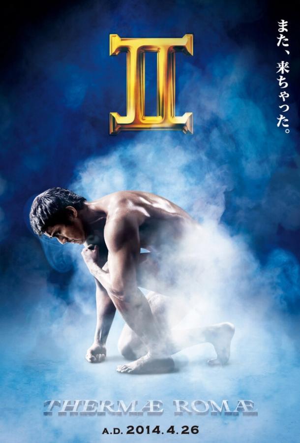 Термы Рима 2 (2014) 