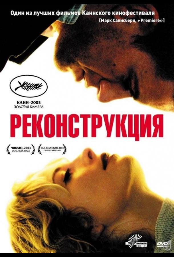 Реконструкция (2003) 