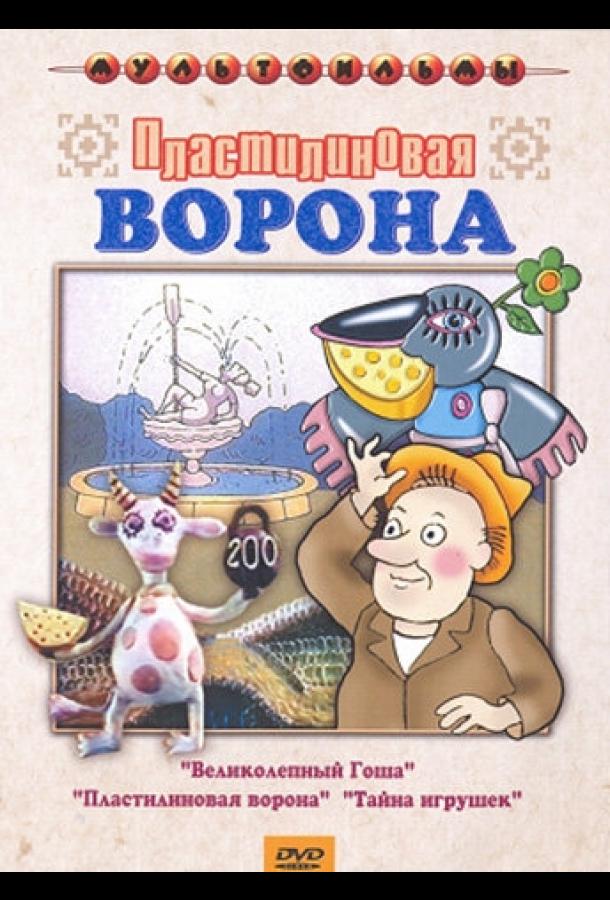 Пластилиновая ворона (1981) 