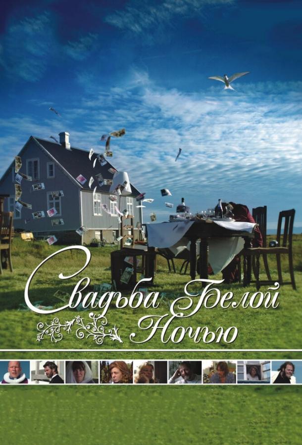 Свадьба белой ночью (2007) 