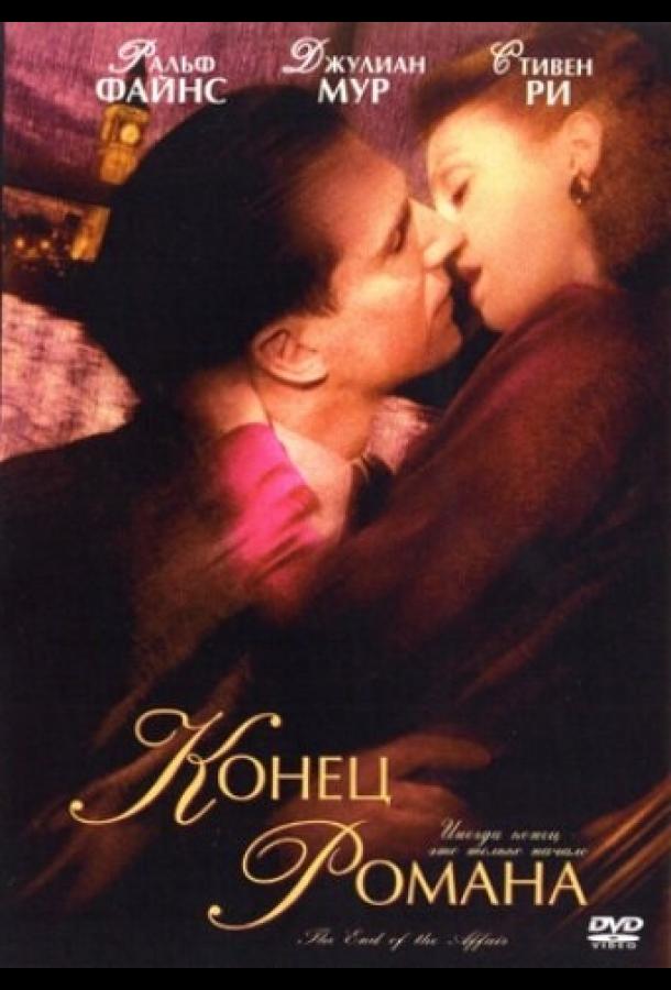Конец романа (1999) 
