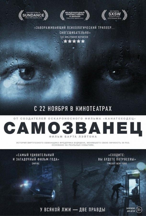 Самозванец (2012) 