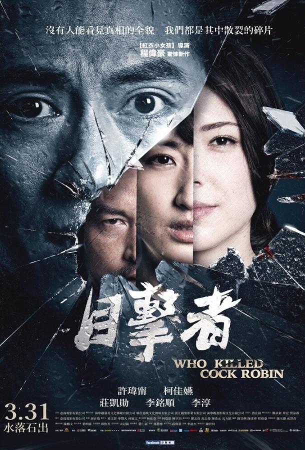 Кто убил старину Робина (2017) 