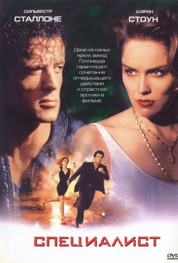Специалист (1994) 