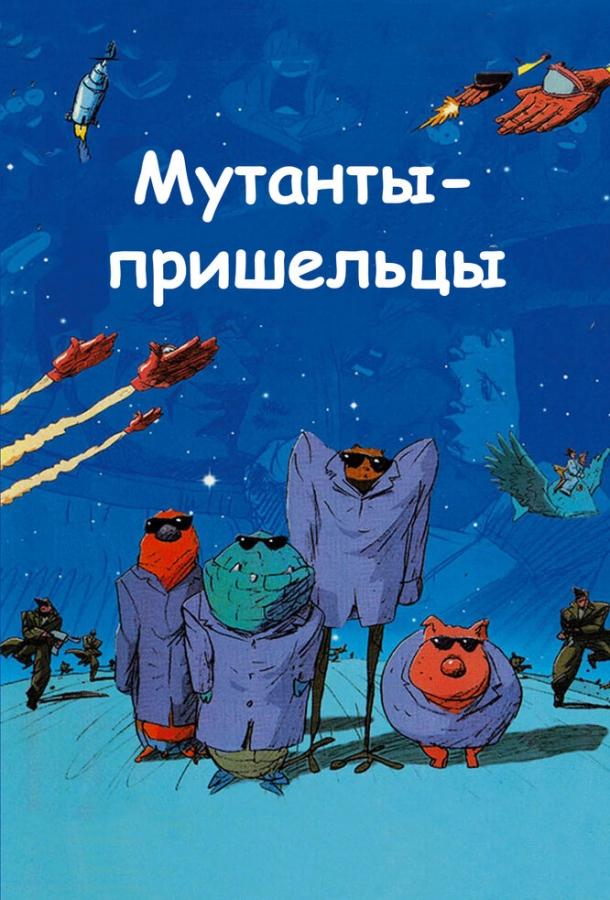 Мутанты-пришельцы (2001) 
