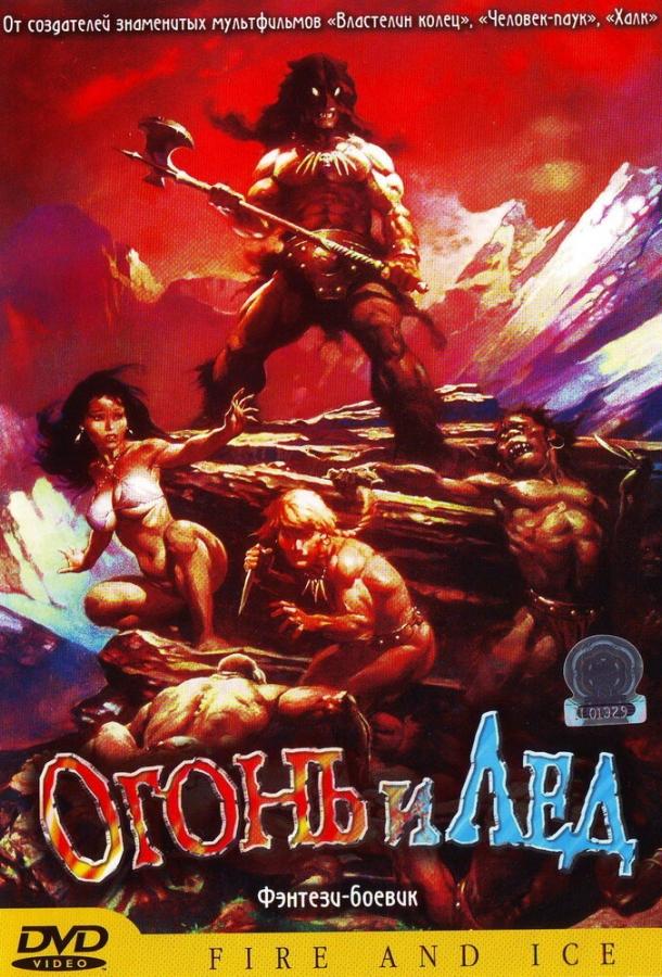 Огонь и лед (1983) 
