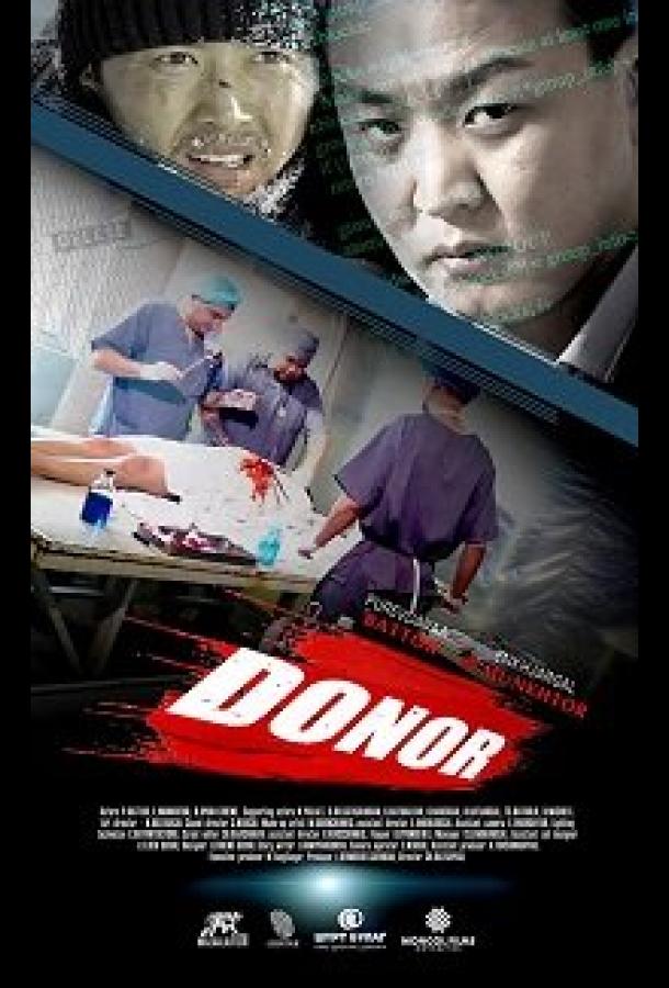 Донор (2018) 