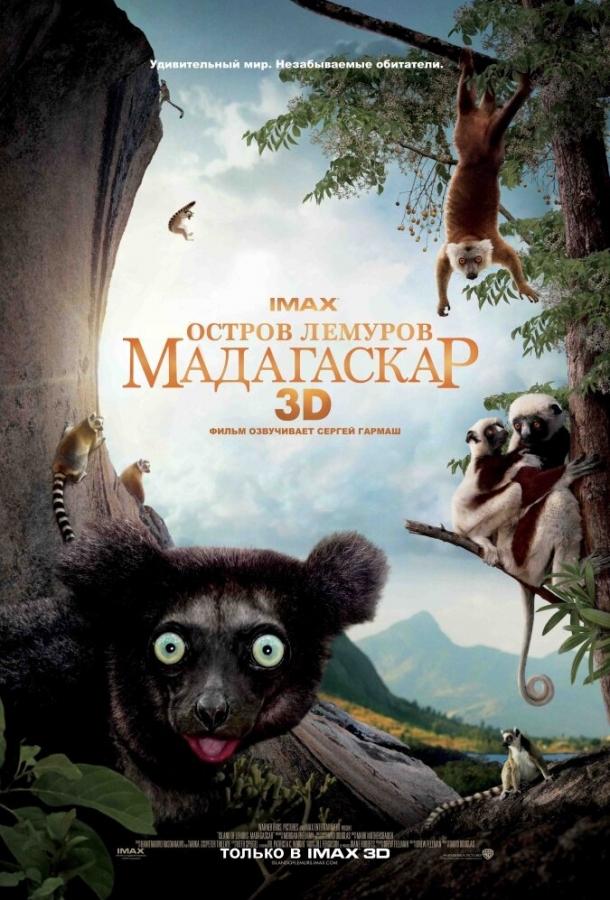 Остров лемуров: Мадагаскар (2014) 