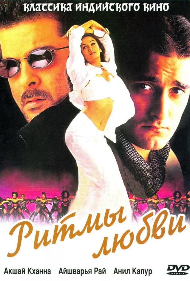 Ритмы любви (1999) 