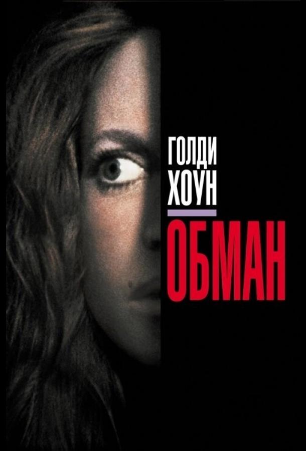 Обман (1991) 