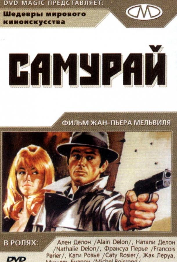 Самурай (1967) 