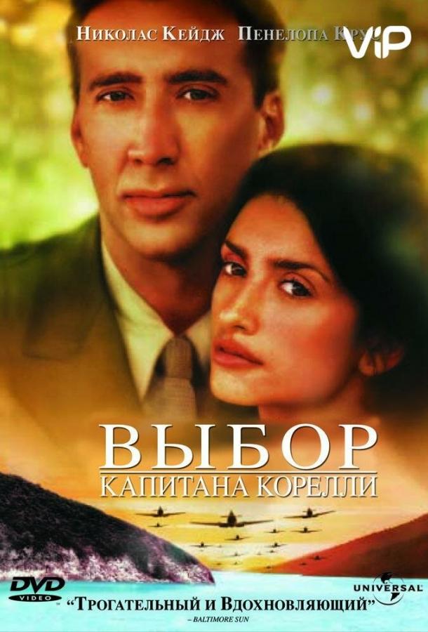 Выбор капитана Корелли (2001) 