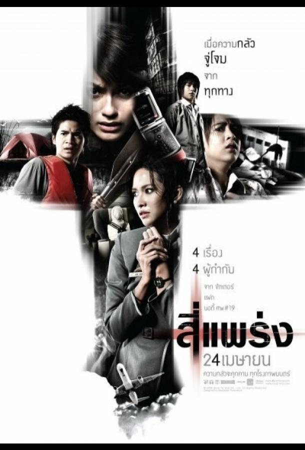 Фобия (2008) 