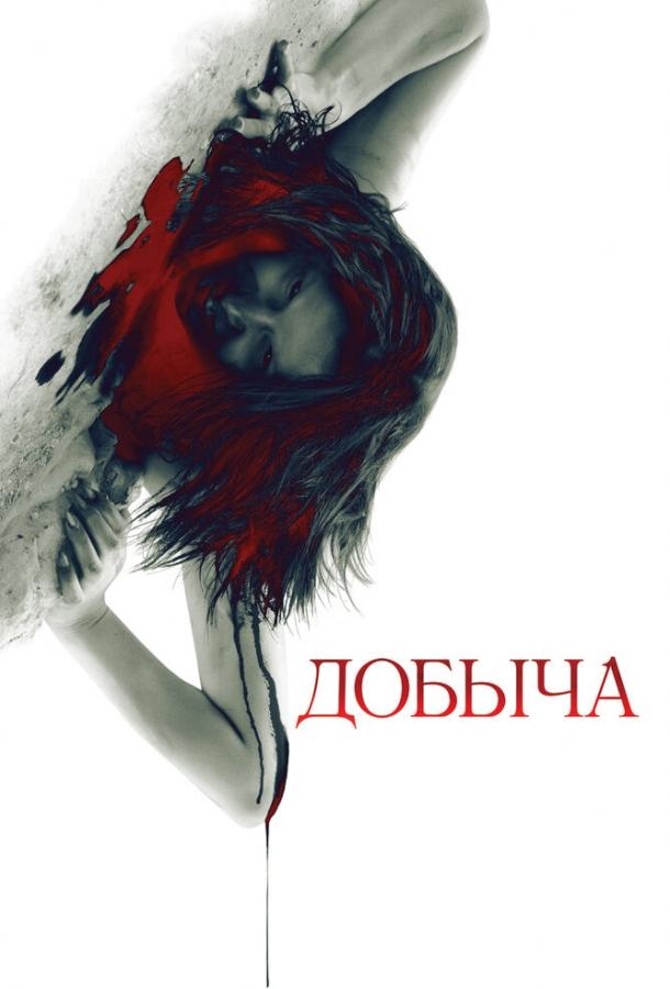 Добыча (2010) 