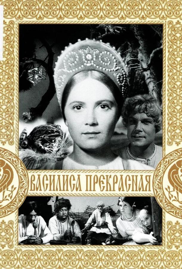 Василиса Прекрасная (1939) 