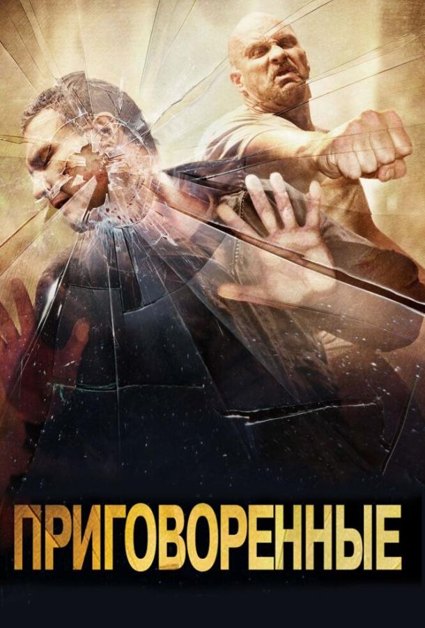 Приговоренные (2007) 
