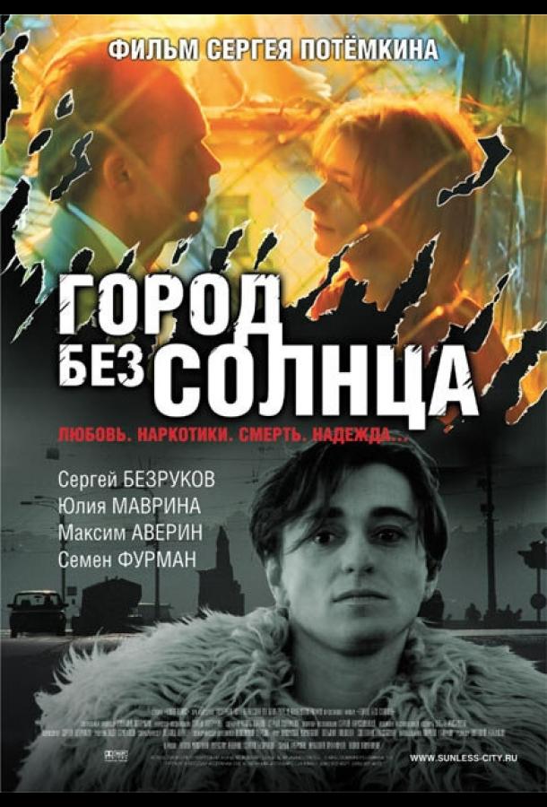 Город без солнца (2005) 