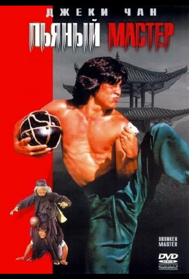 Пьяный мастер (1978) 