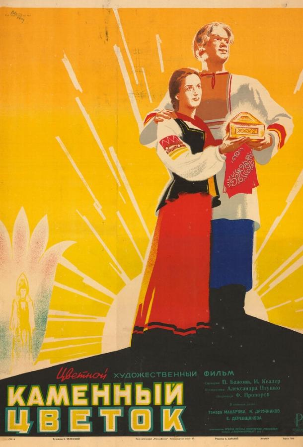 Каменный цветок (1946) 
