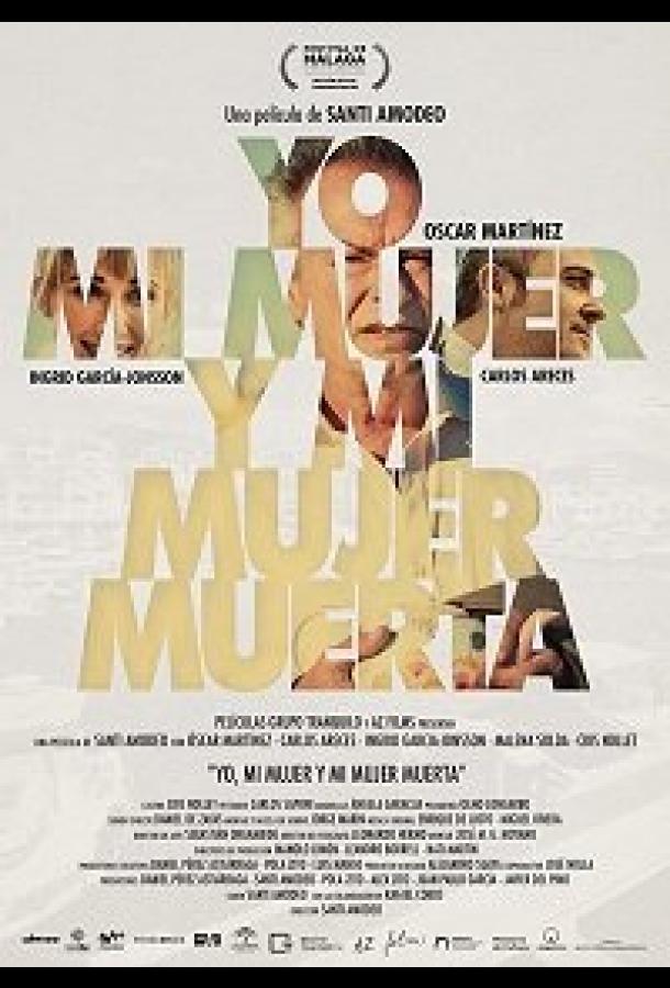 Я и моя мертвая жена (2019) 