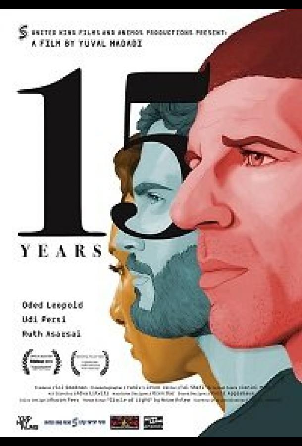 15 лет (2019) 