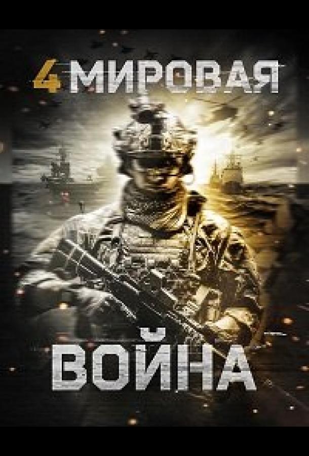 Четвёртая мировая война (2019) 