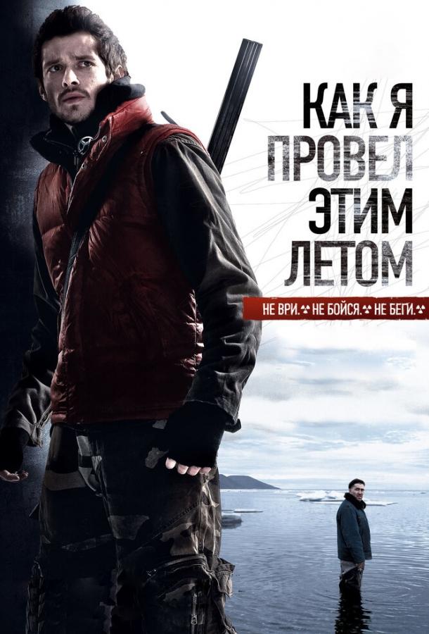 Как я провёл этим летом (2010) 
