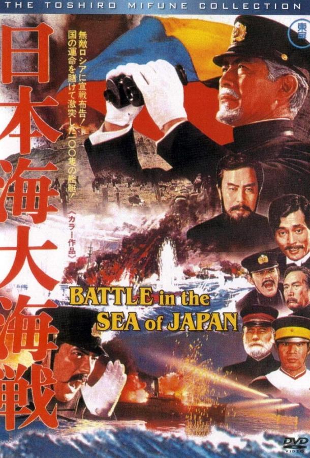 Битва в Японском море (1969) 