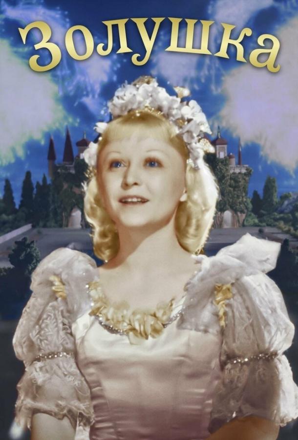 Золушка (1947) 
