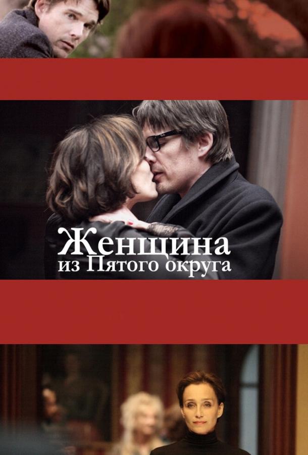 Женщина из Пятого округа (2011) 