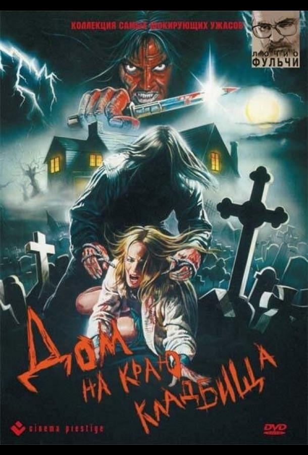 Дом на краю кладбища (1981) 