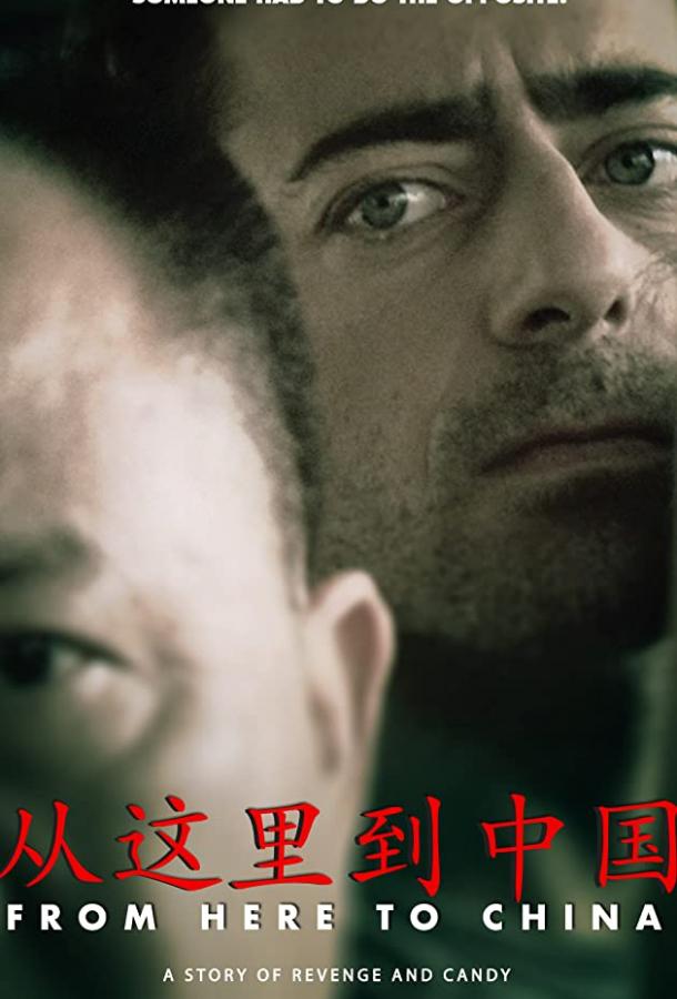 До Китая (2019) 