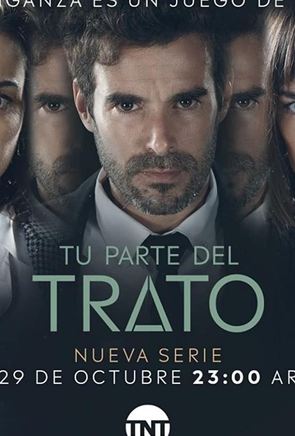 Твоя часть сделки (2019) 1 сезон 8 серия